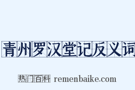 青州罗汉堂记反义词是什么意思的图片